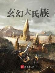 玄幻大氏族