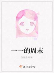 一一的周末