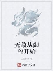 无敌从御兽开始