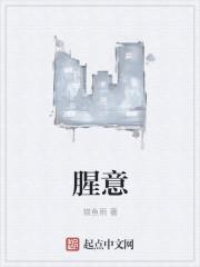 腥意