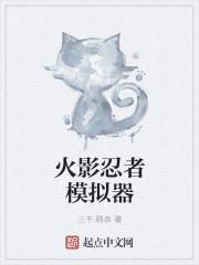 火影忍者模拟器