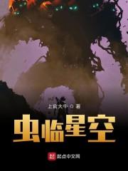 虫临星空