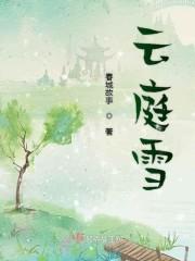 云庭雪