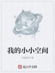 我的小小空间