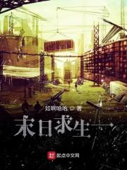 末日求生一