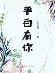 平白有你