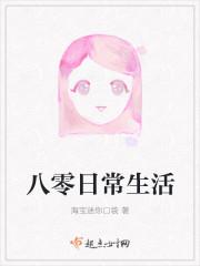 八零日常生活