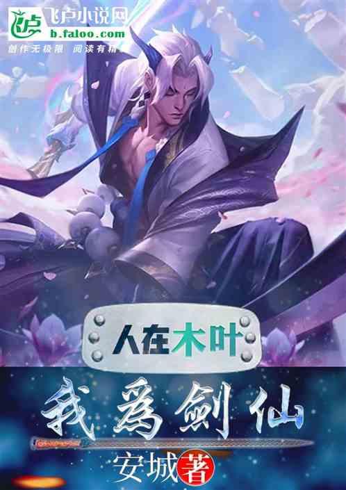 人在木叶我为剑仙
