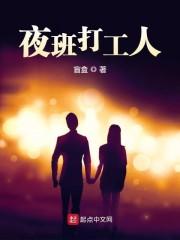 夜班打工人