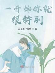 一开始你就很特别