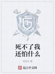 死不了我还怕什么