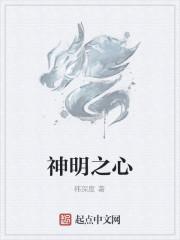神明之心