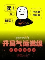 开局气运满级,秒杀生命源泉
