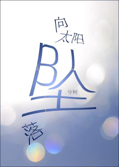 向太阳坠落