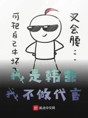 我是韩非我不做代言