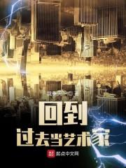 回到过去当艺术家