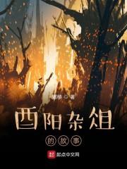 酉阳杂俎的故事