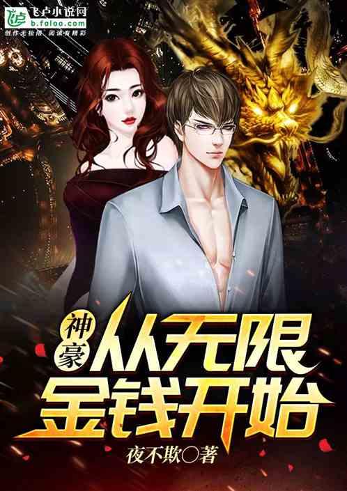 神豪：从无限金钱开始