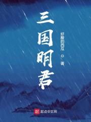 三国明君
