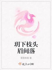 玥下枝头眉间落
