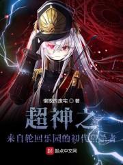 超神学院之轮回乐园的初代猎杀者