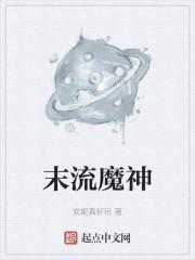 末流魔神