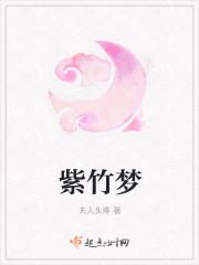 紫竹梦