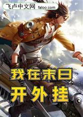 我在末日开外挂