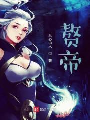 赘帝