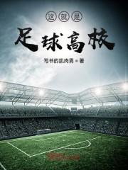 这就是足球高校