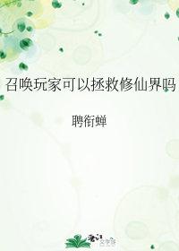 召唤玩家可以拯救修仙界吗