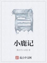 小鹿记