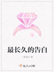 最长久的告白