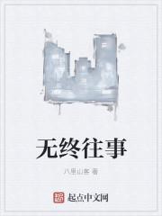 无终往事