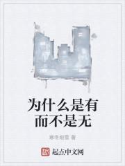 为什么是有而不是无