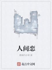 人间恋