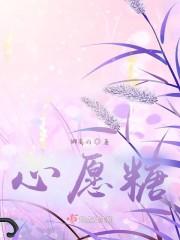 心愿糖