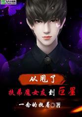 从甩了扶弟魔女友到巨星