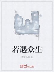 若遇众生