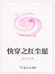 快穿之红尘愿