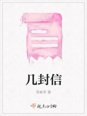 几封信