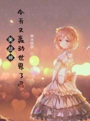 美战神今天又轰动世界了吗