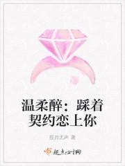 温柔醉:踩着契约恋上你