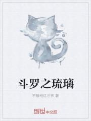 斗罗之琉璃