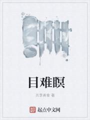 目难瞑