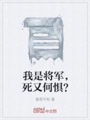 我是将军,死又何惧?