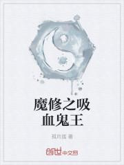 魔修之吸血鬼王