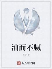 油而不腻