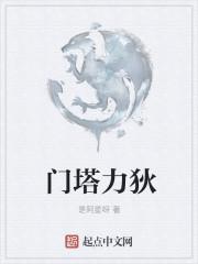 门塔力狄