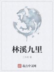 林溪九里